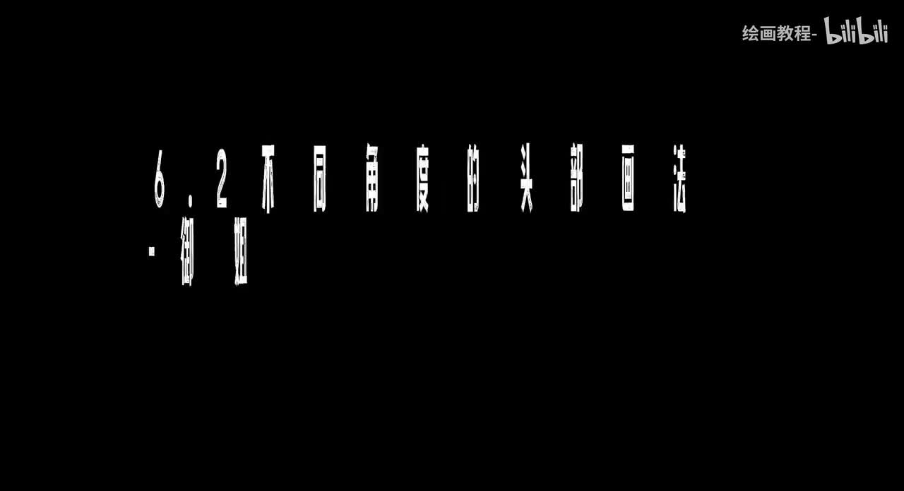 【头部篇】6.2不同角度的头部画法-御姐