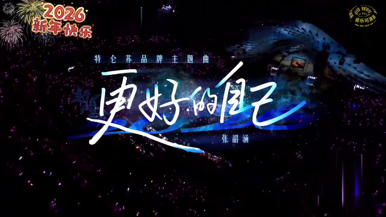 45张韶涵-更好的自己