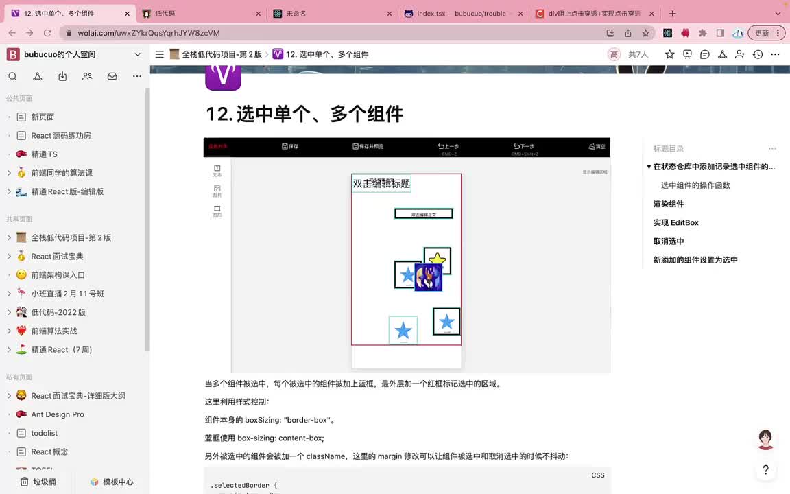 前端-编辑器端012.12. 选中单个、多个组件_