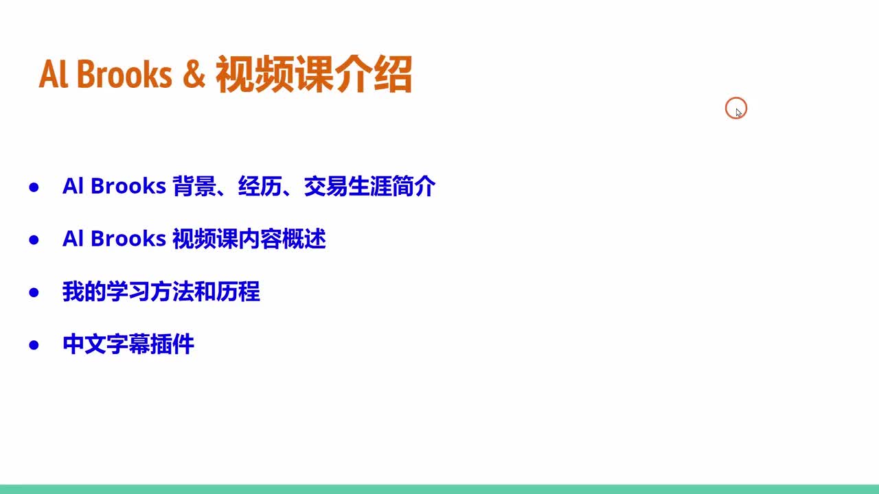 00介绍阿尔布鲁克斯和他的视频课