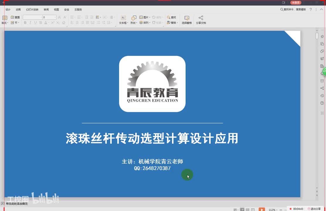 29第二十九节课滚珠丝杠的选型与计算一