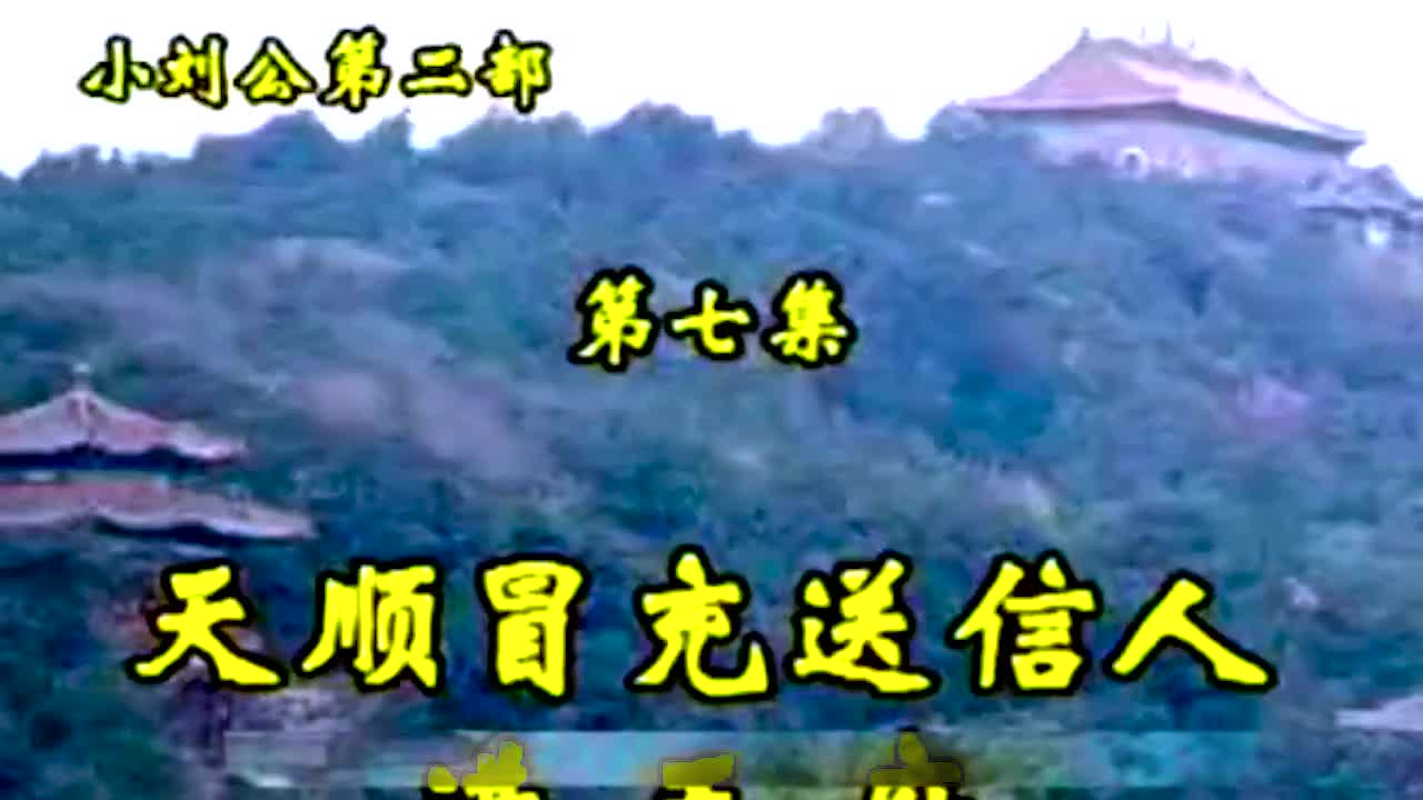 《小刘公第二部》·第17集·【天顺冒充送信人进王府】·胡银花