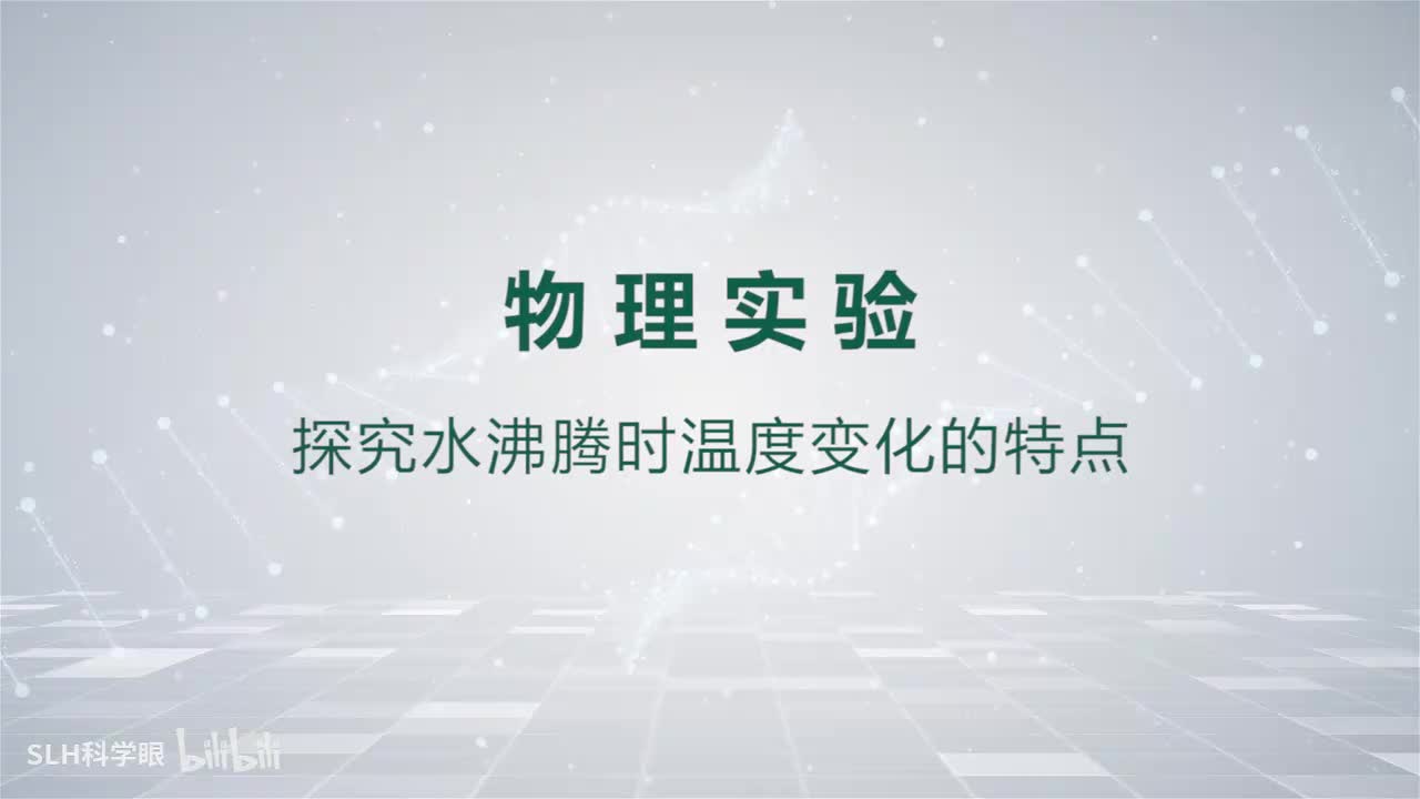 水沸腾实验-1实验器材的组装