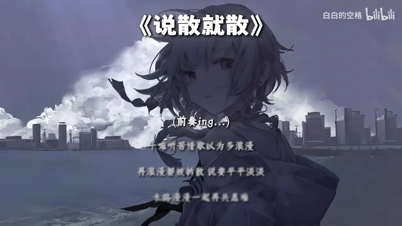 143.说散就散