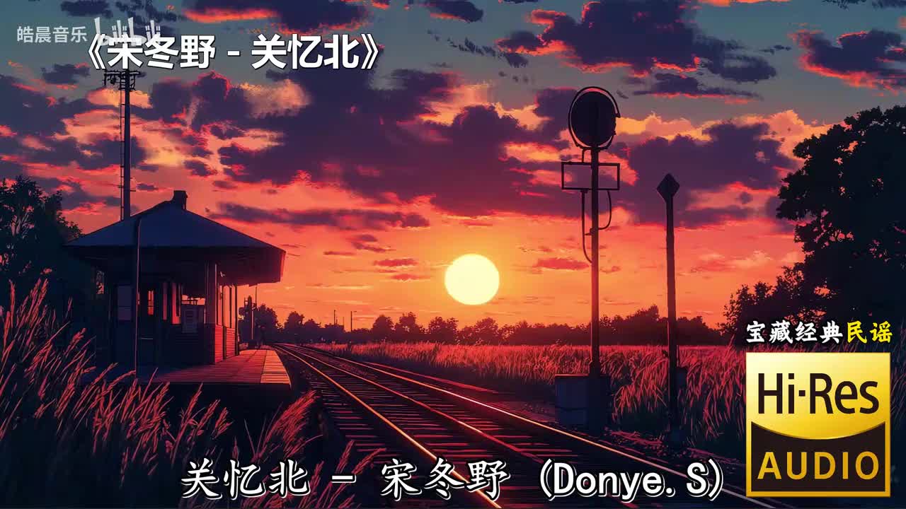 宋冬野 - 关忆北