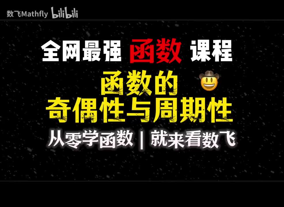 函数3.函数的奇偶性与周期性