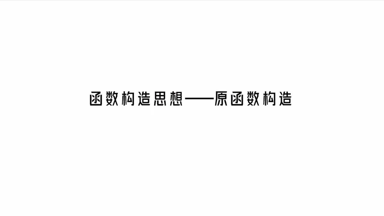 【第3章】【模块3】【第5节】 原函数构造