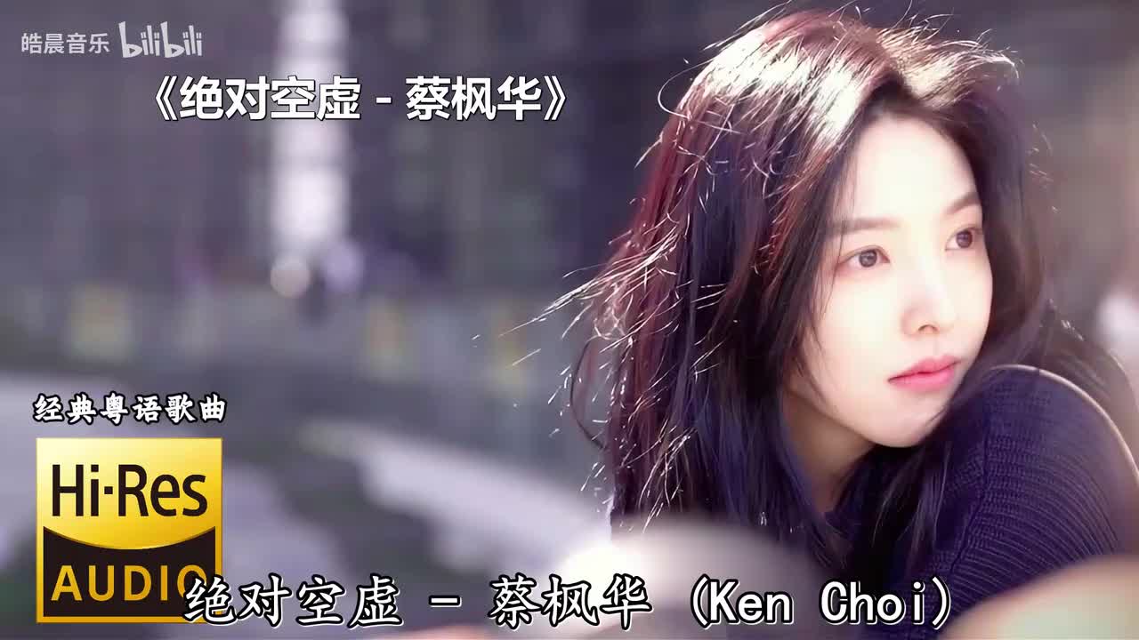 绝对空虚 - 蔡枫华