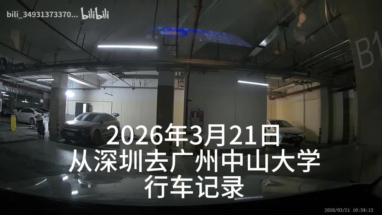2026年3月21日从深圳去广州中山大学行车记录