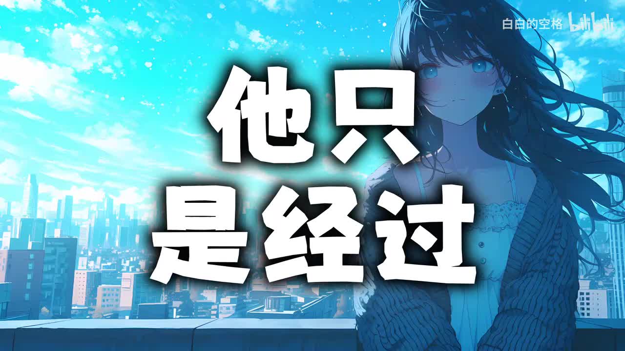 104.他只是经过