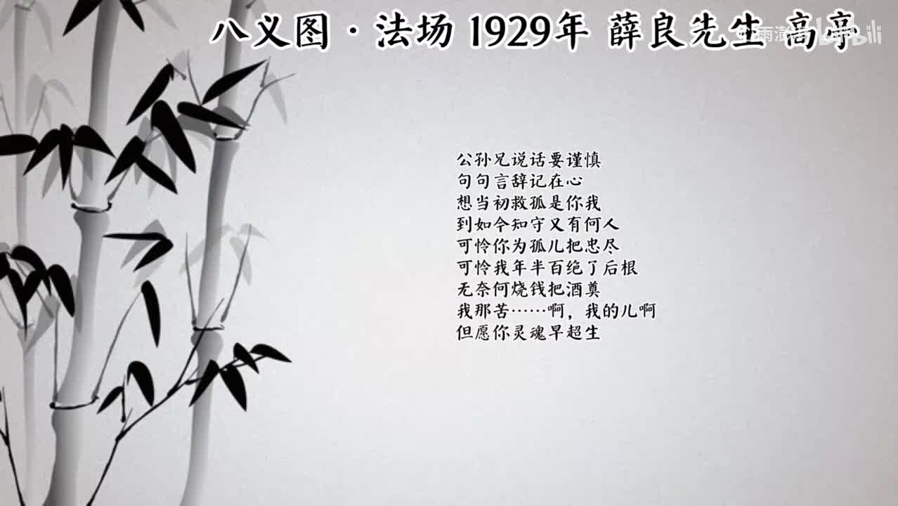 薛良先生 八义图·法场（1929年高亭唱片）