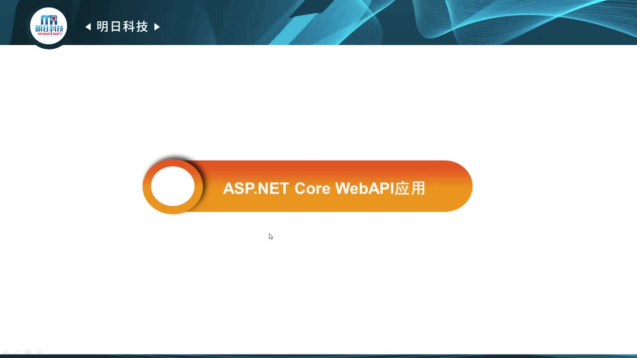 12.4 ASP.NET Core WebAPI应用