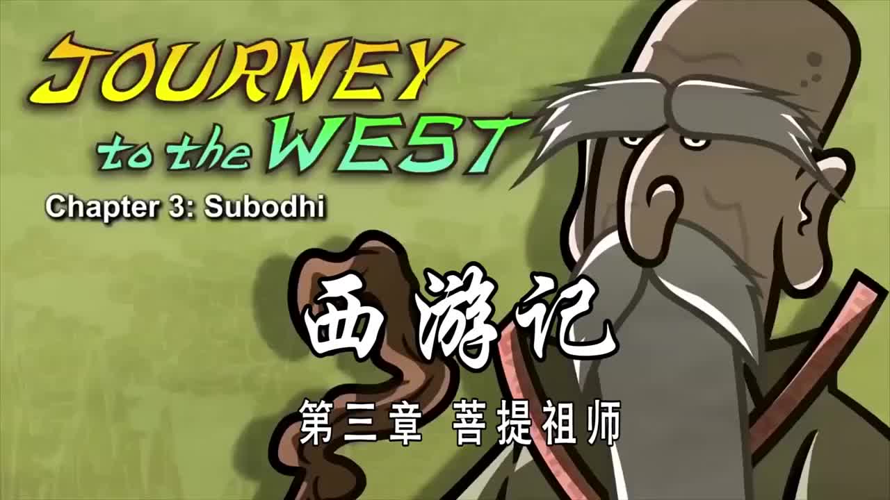 双语【Journey to the West】003 Subodhi
