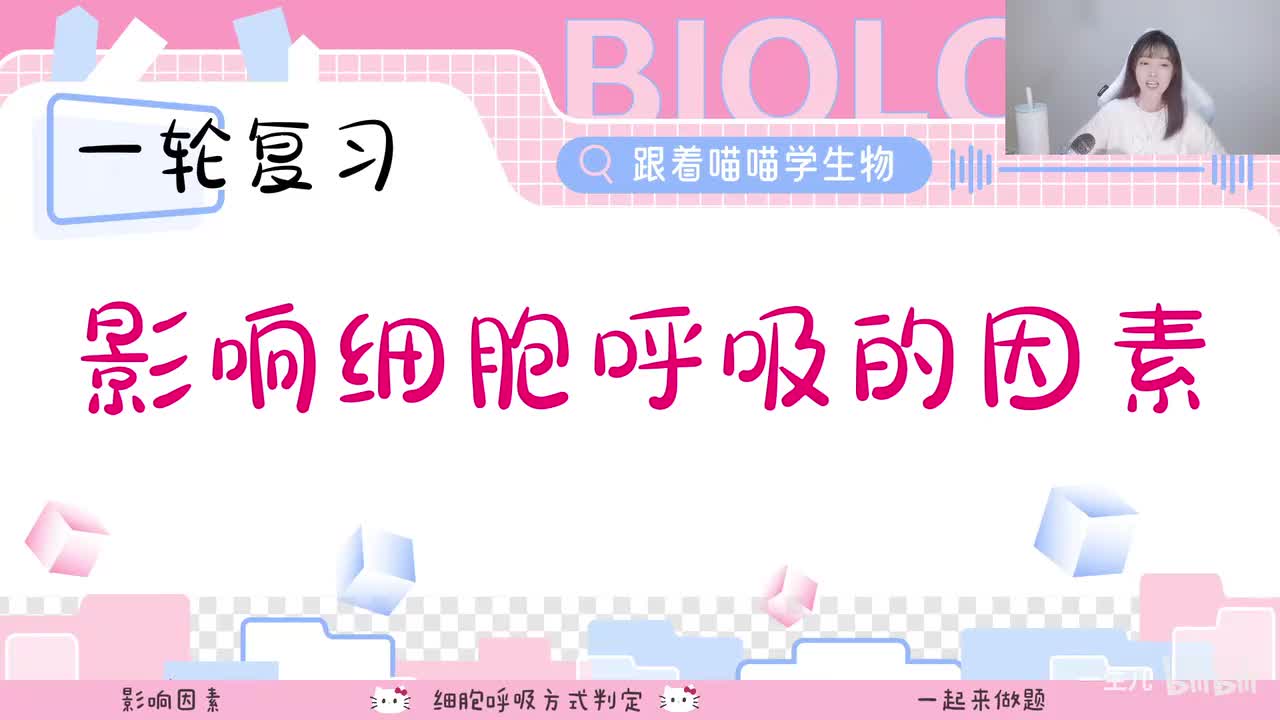 6-2 影响细胞呼吸的因素