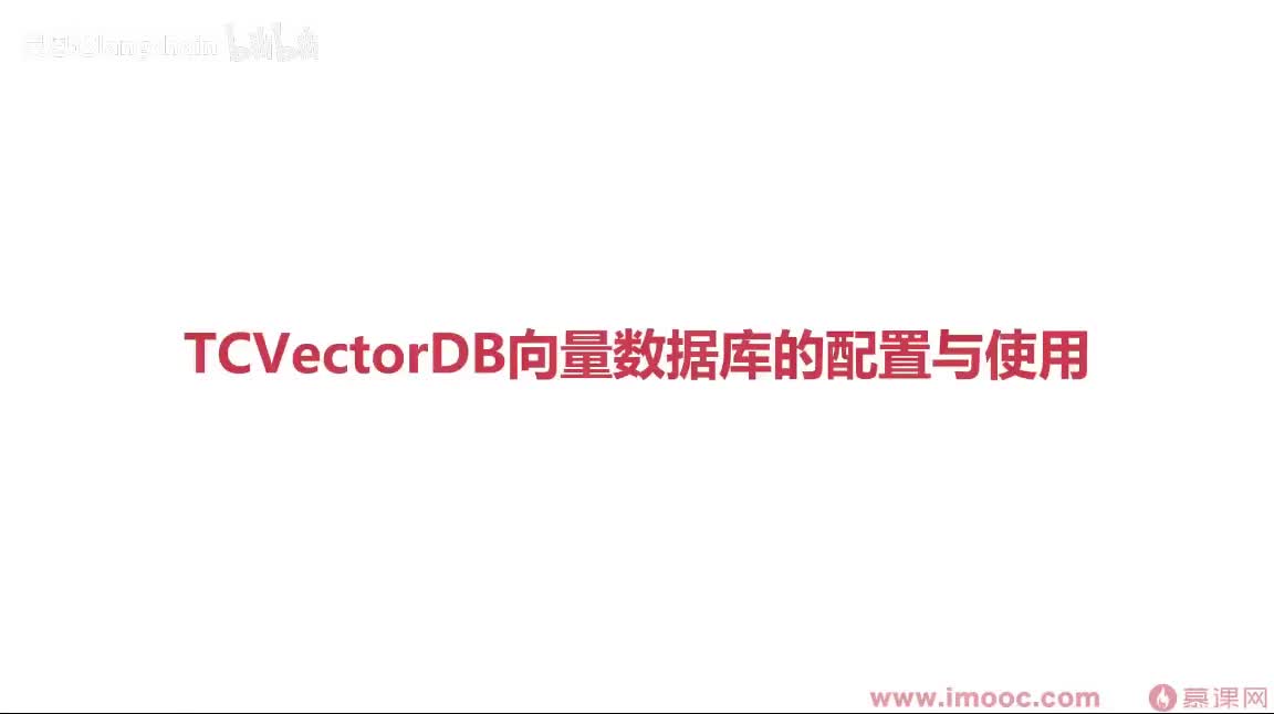 5-1-12 TCVectorDB向量数据库的配置与使用