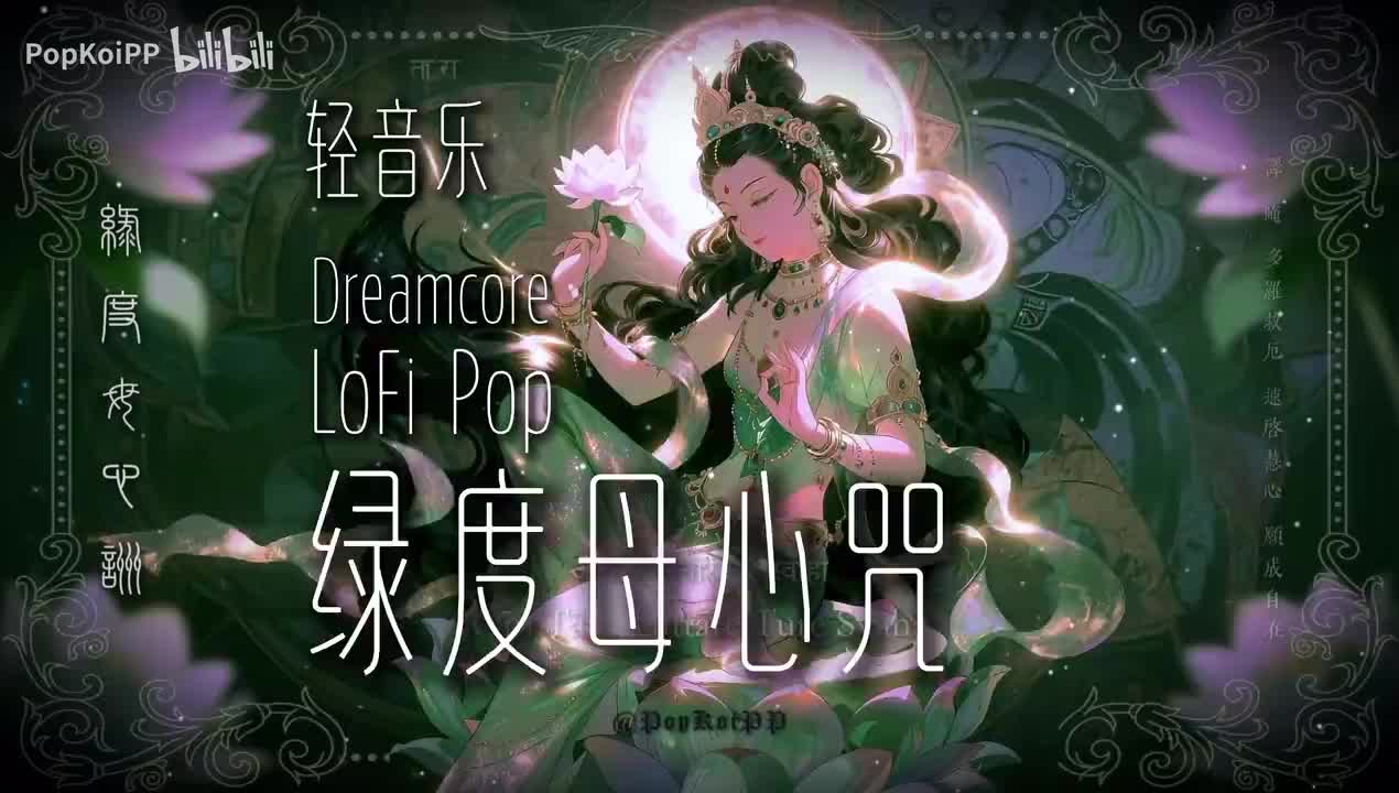 📜🎧《绿度母心咒》最好听的梦核轻音乐 -108遍 - 放松静心冥想电子佛咒