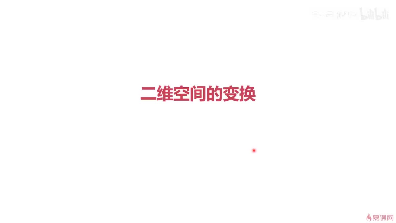 2-6 2d变换和实战（上）