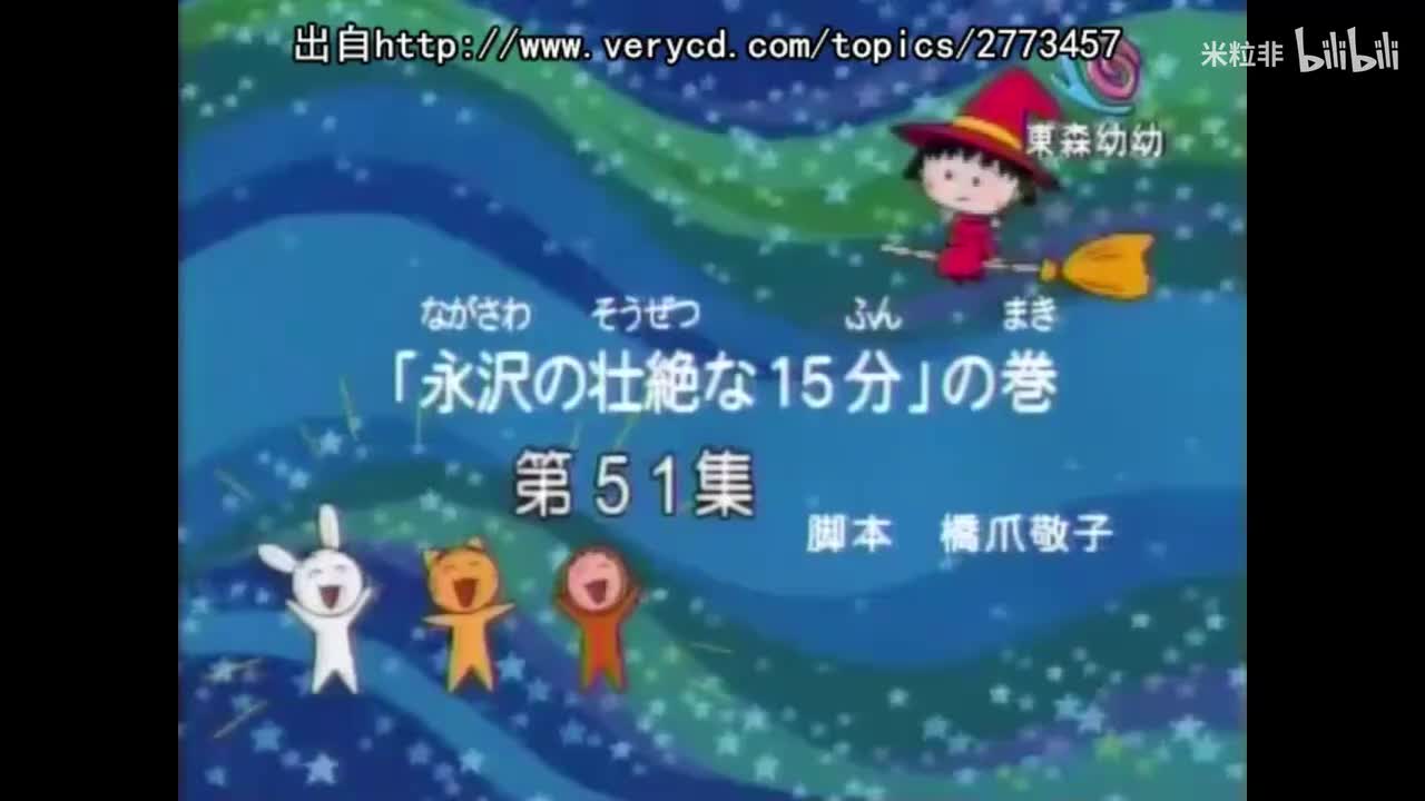 363 永泽惊险的十五分钟、小丸子平凡的十五分钟