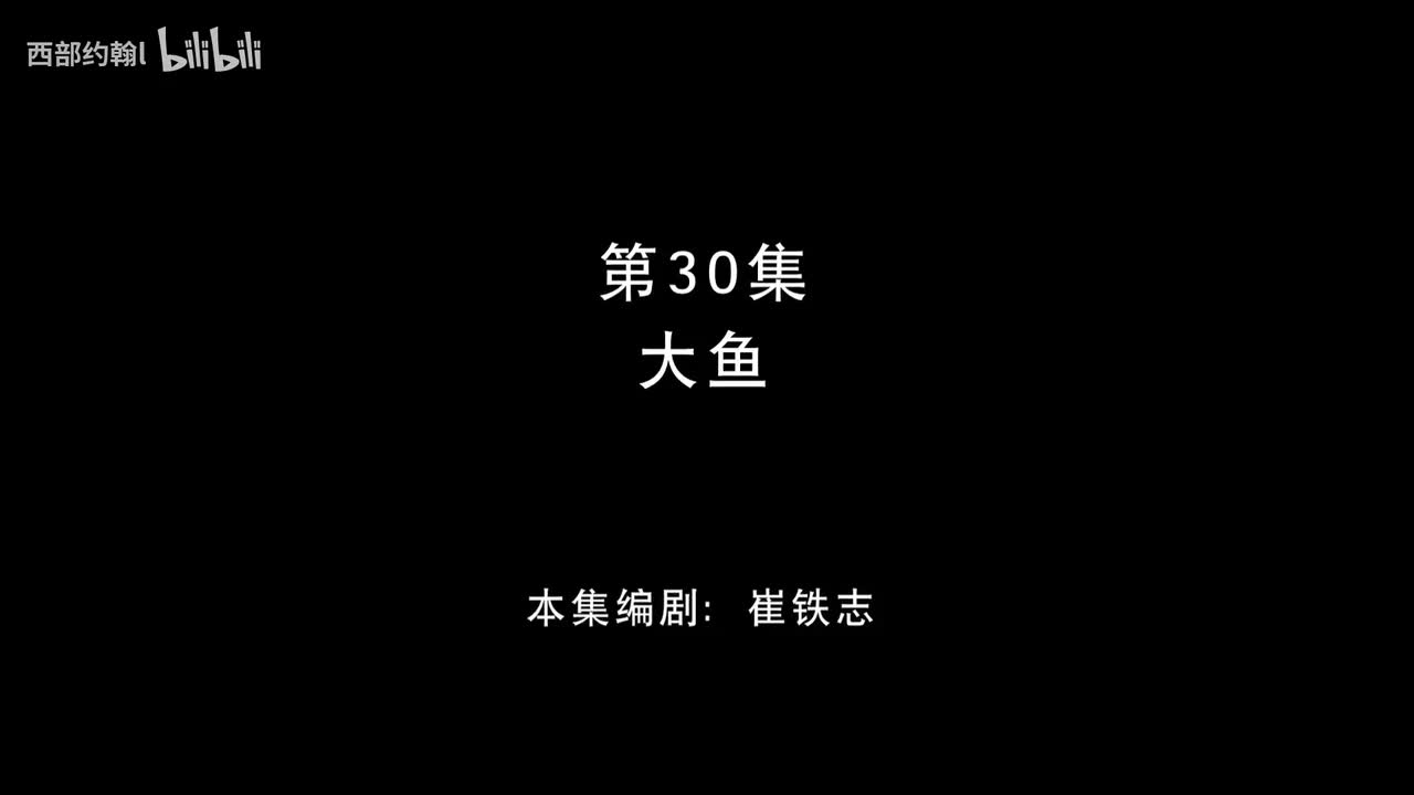 30.大鱼