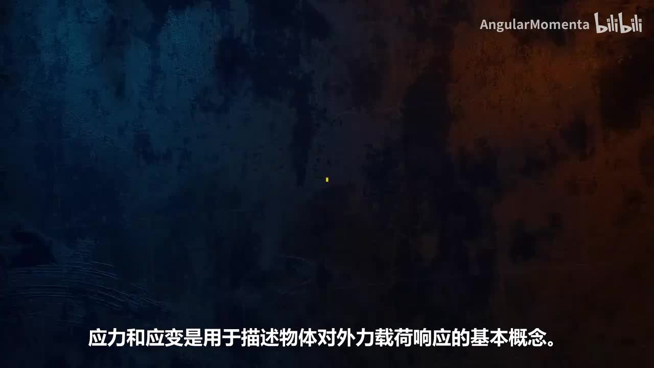 【汉语】01 应力与应变导论