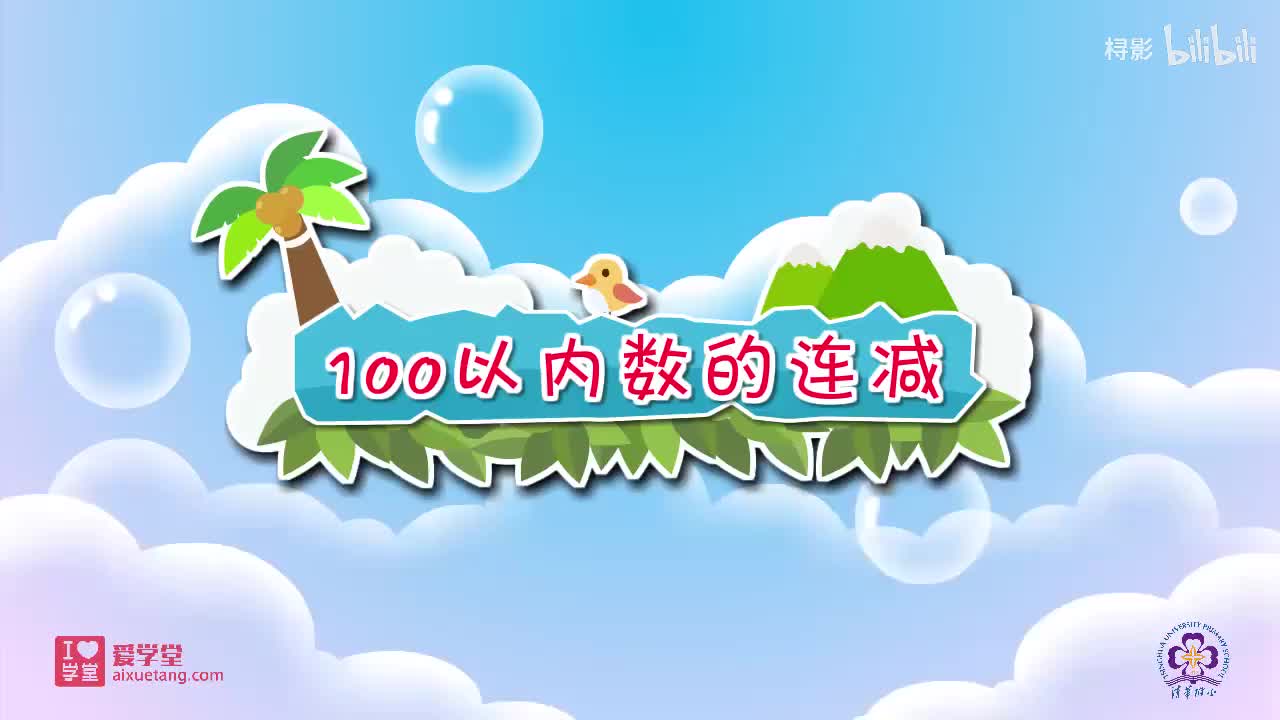 一、加与减——2.秋游（100以内数的连减）