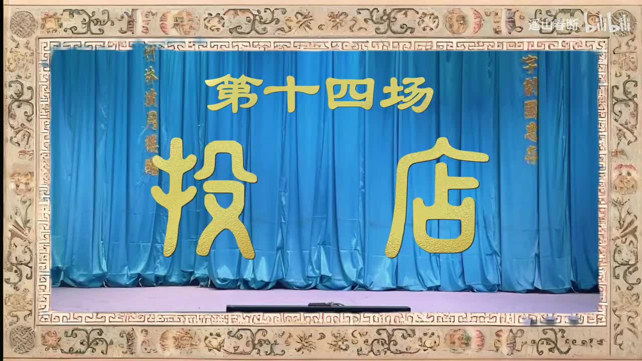 下集Ⅰ第十四场 投店