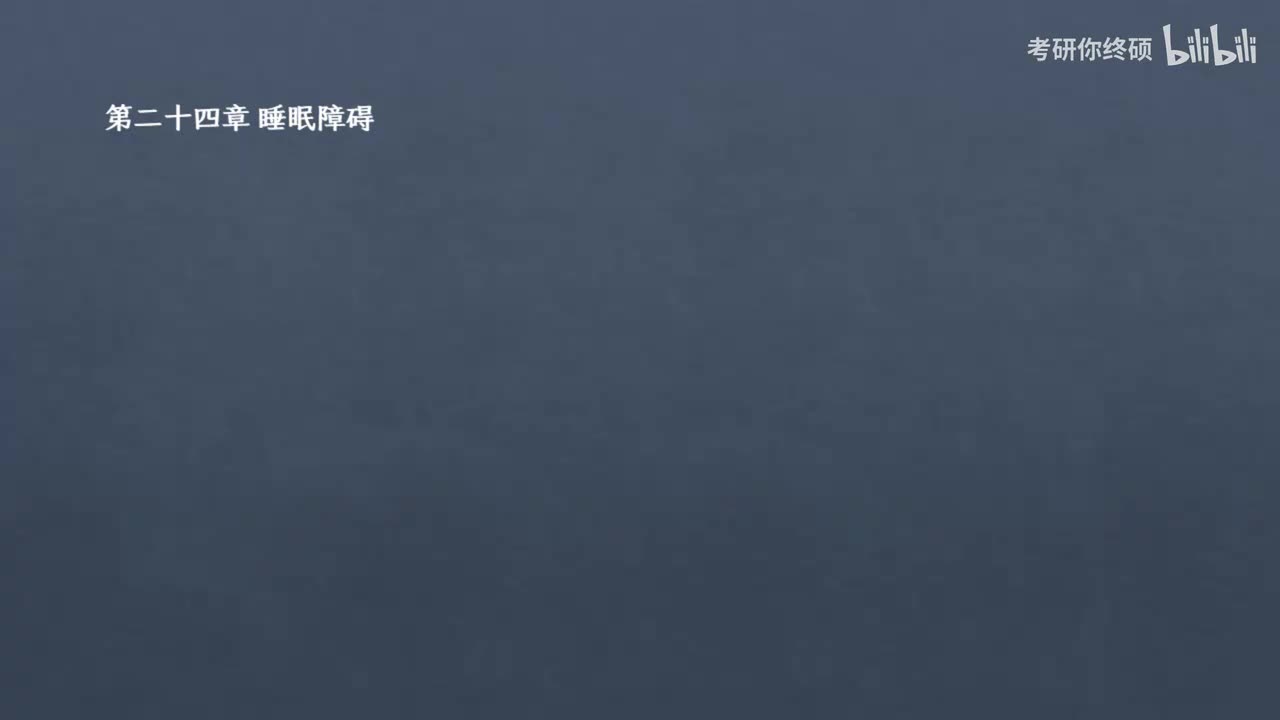 24.第二十四章 睡眠障碍