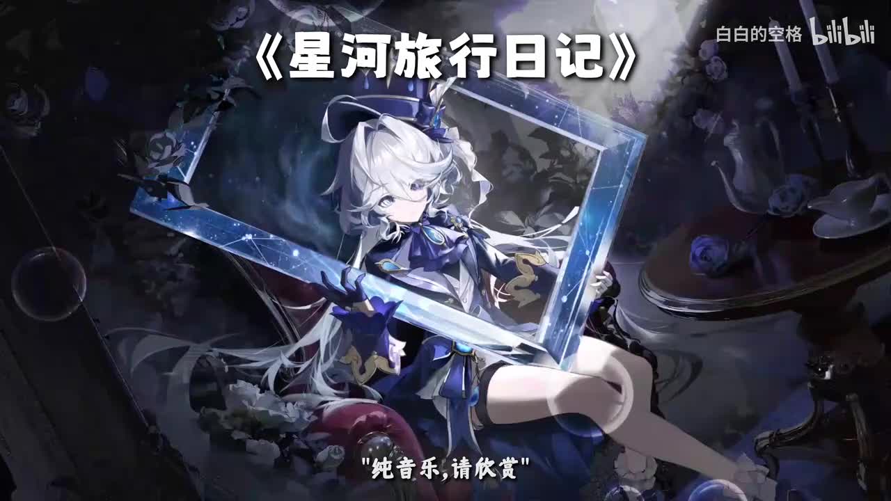62.星河旅行日记