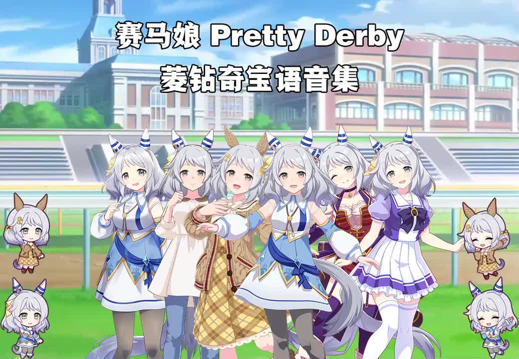 菱钻奇宝