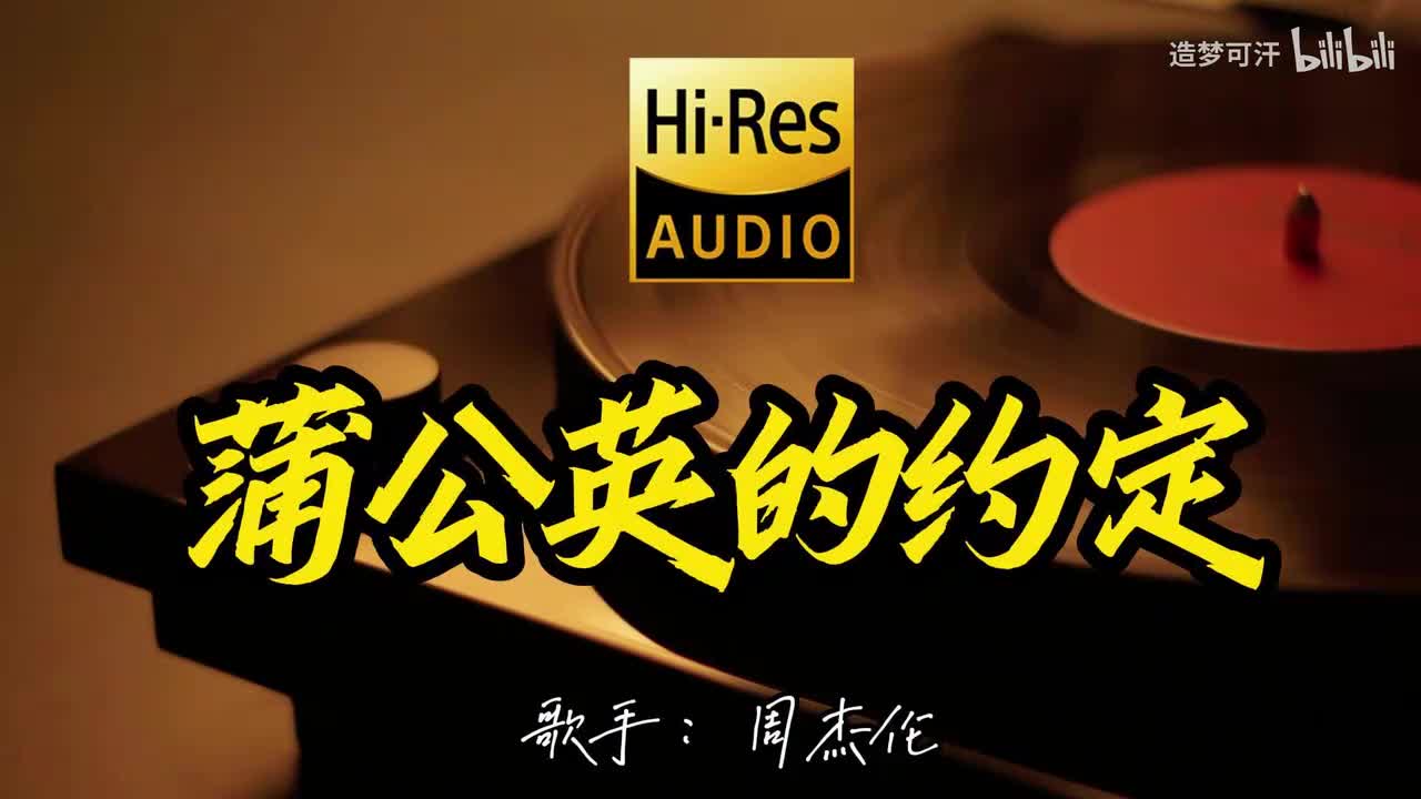 蒲公英的约定 - 周杰伦