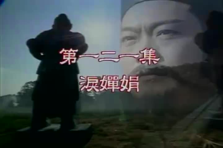 121 泪婵娟 许淑萍