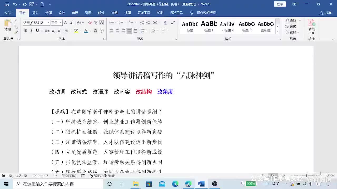 7-07-007独家秘笈，我用六脉神剑修改讲话材料