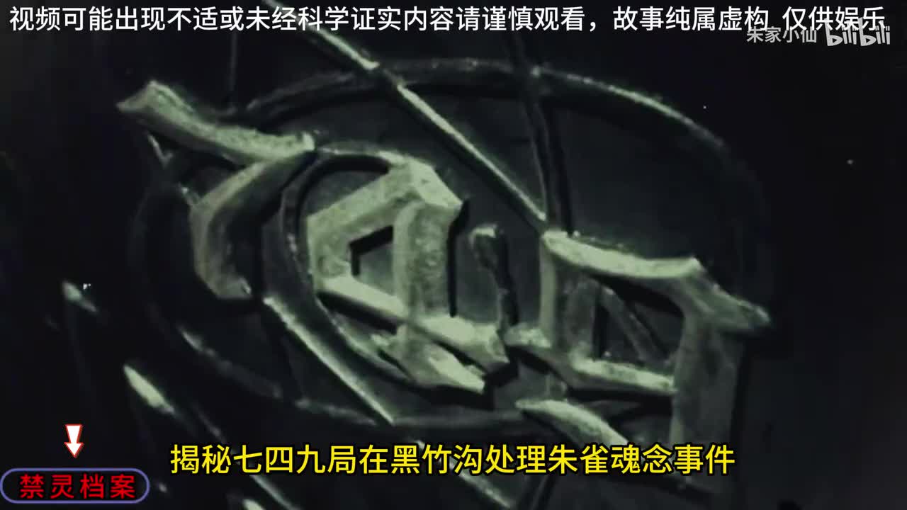 749局处理黑竹沟朱雀魂念事件。四大神兽陨落