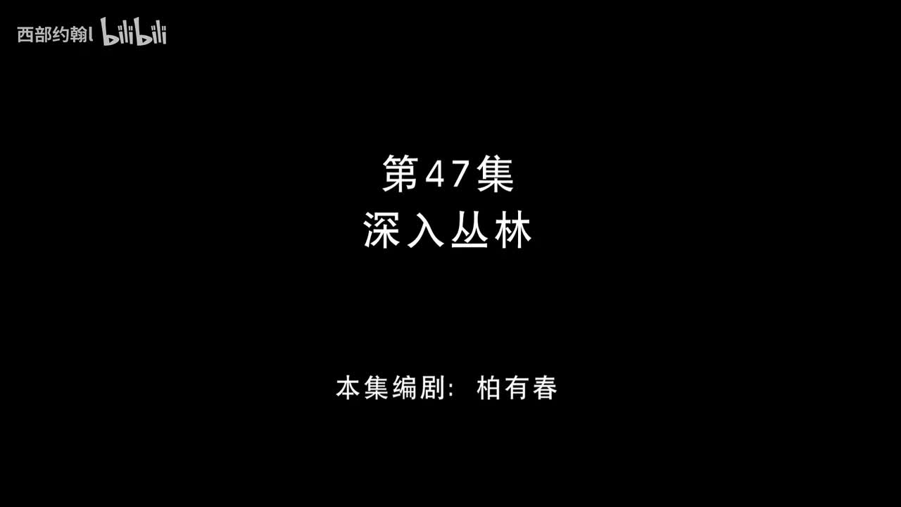 47.深入丛林