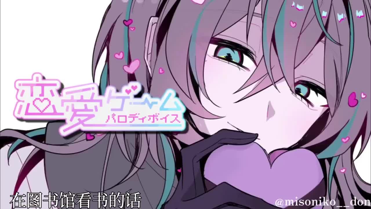 25.11/恋爱游戏paro