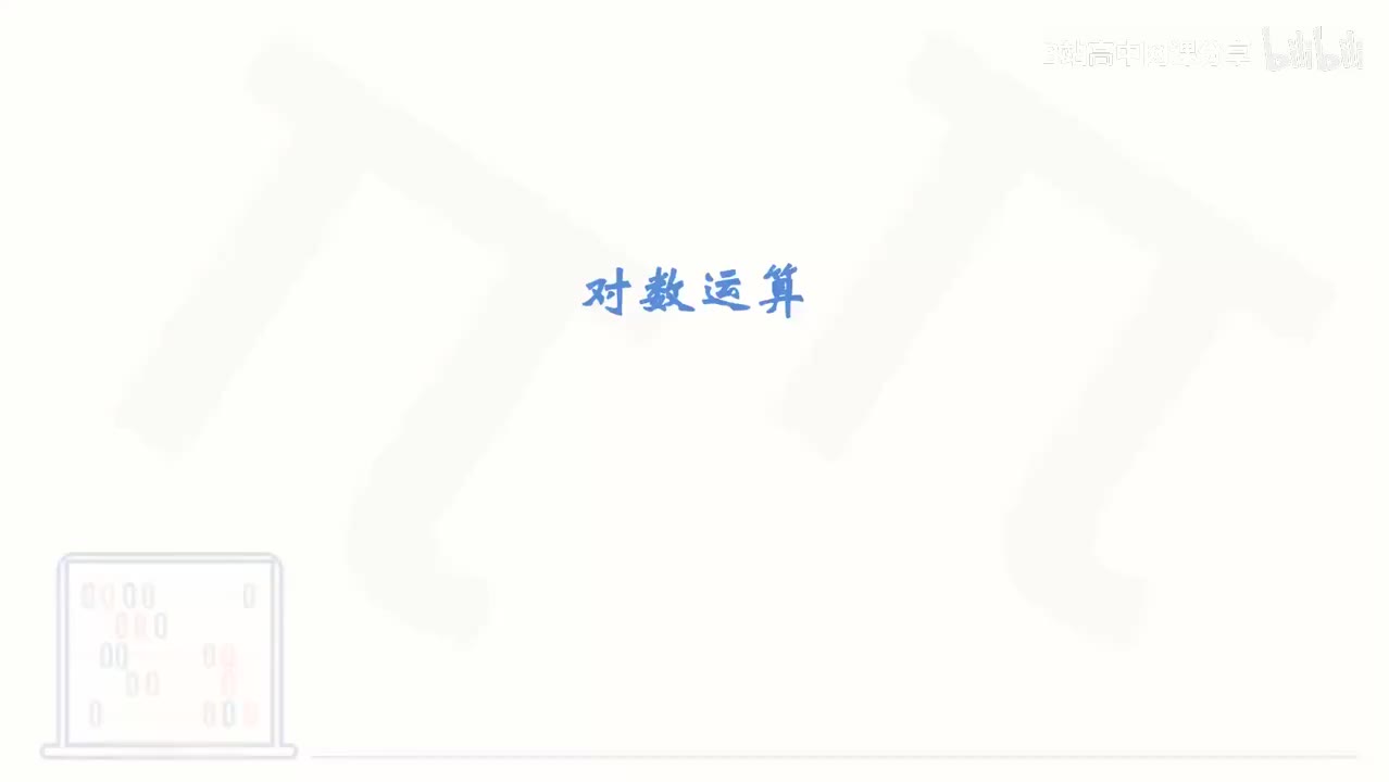 42_【基础篇】对数运算