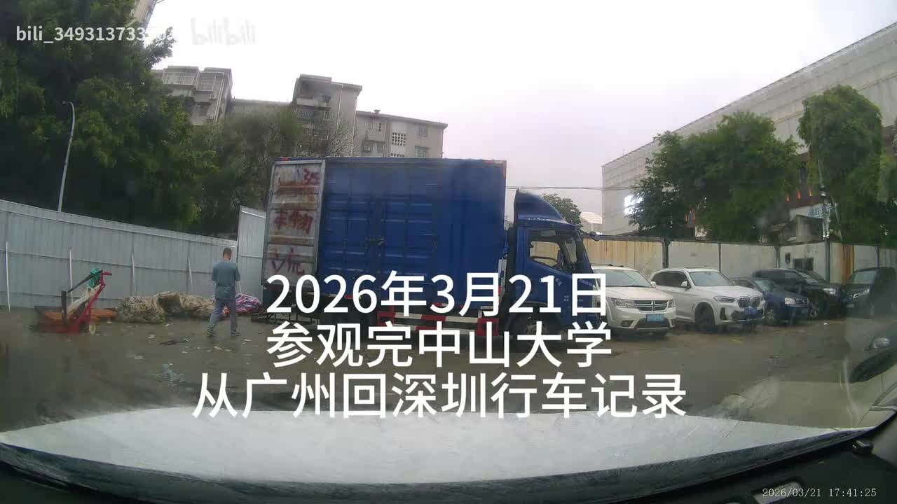 2026年3月21日参观完中山大学从广州回深圳行车记录