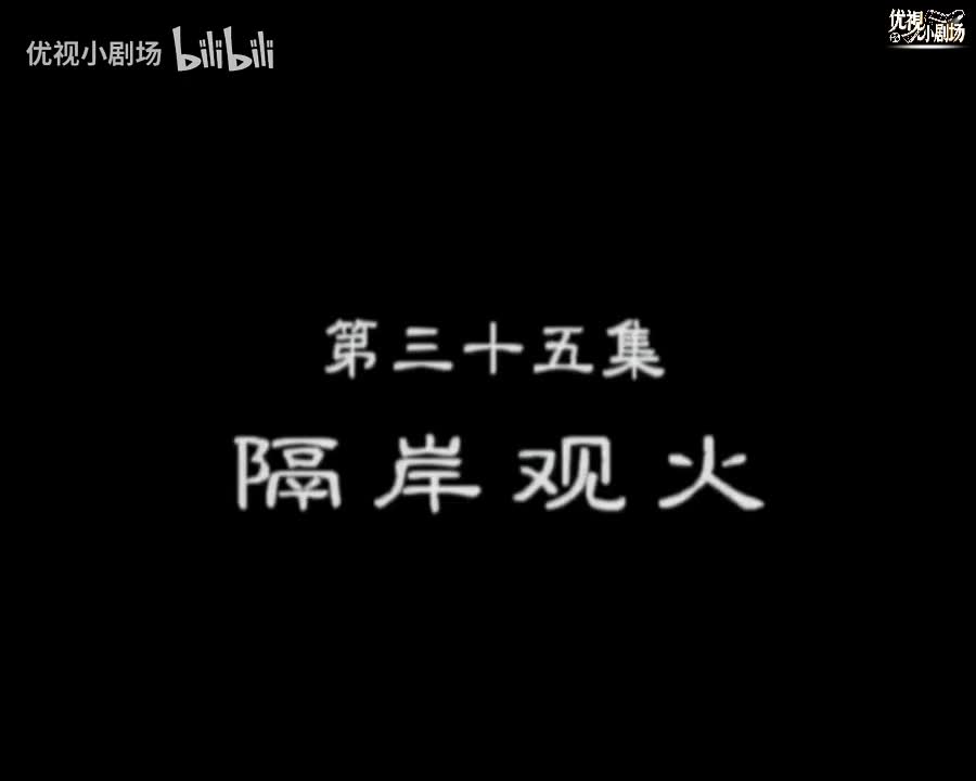 第35集 隔岸观火