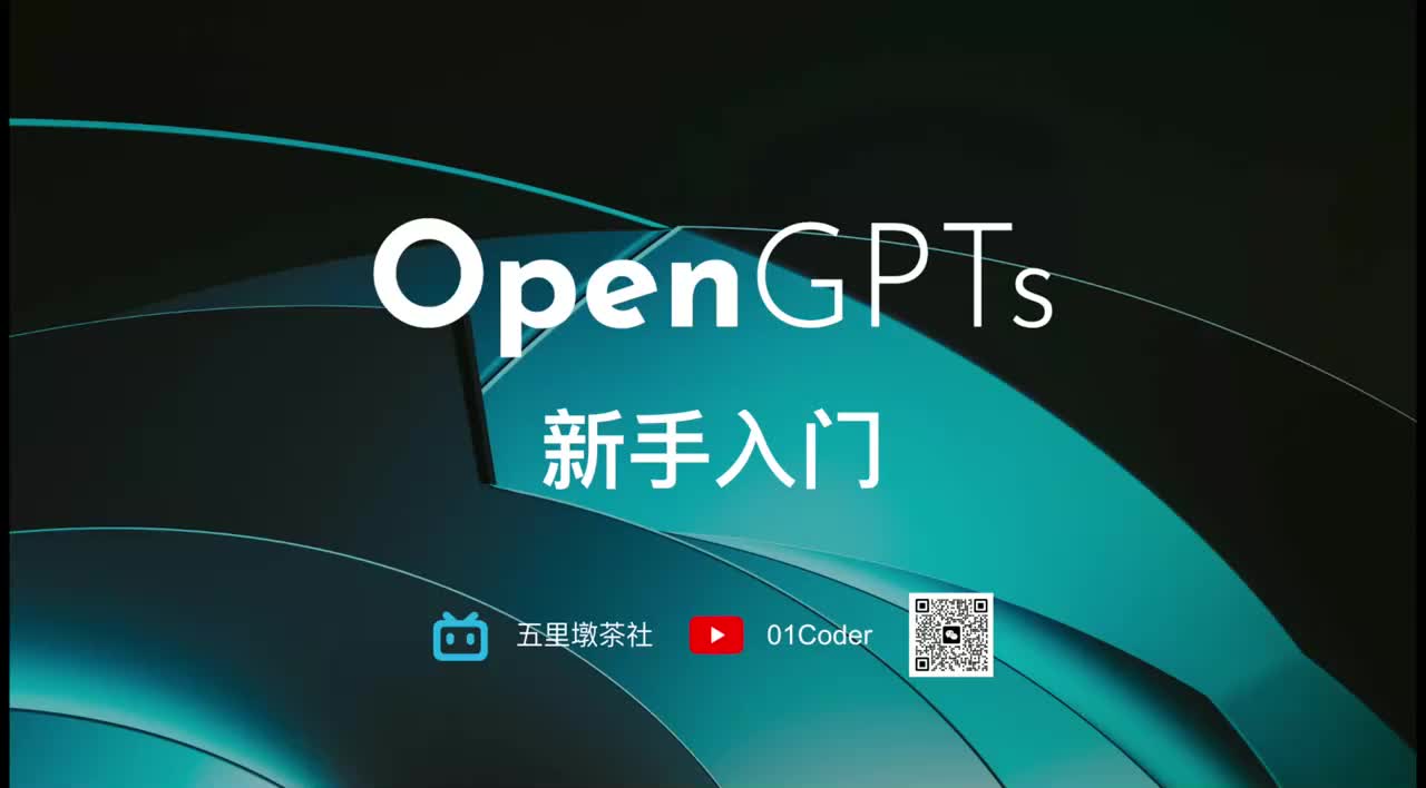 47-17、OpenGPTs 新手入门