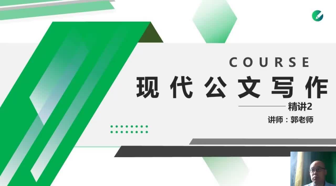精讲2 现代公文写作江苏