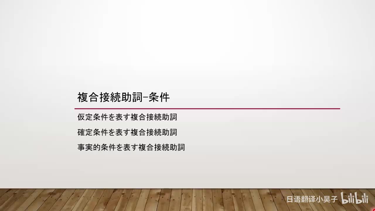 75.复合接续助词-条件