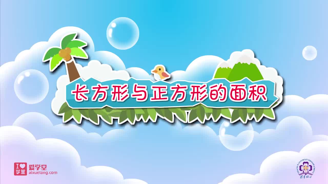 21.长方形和正方形的面积