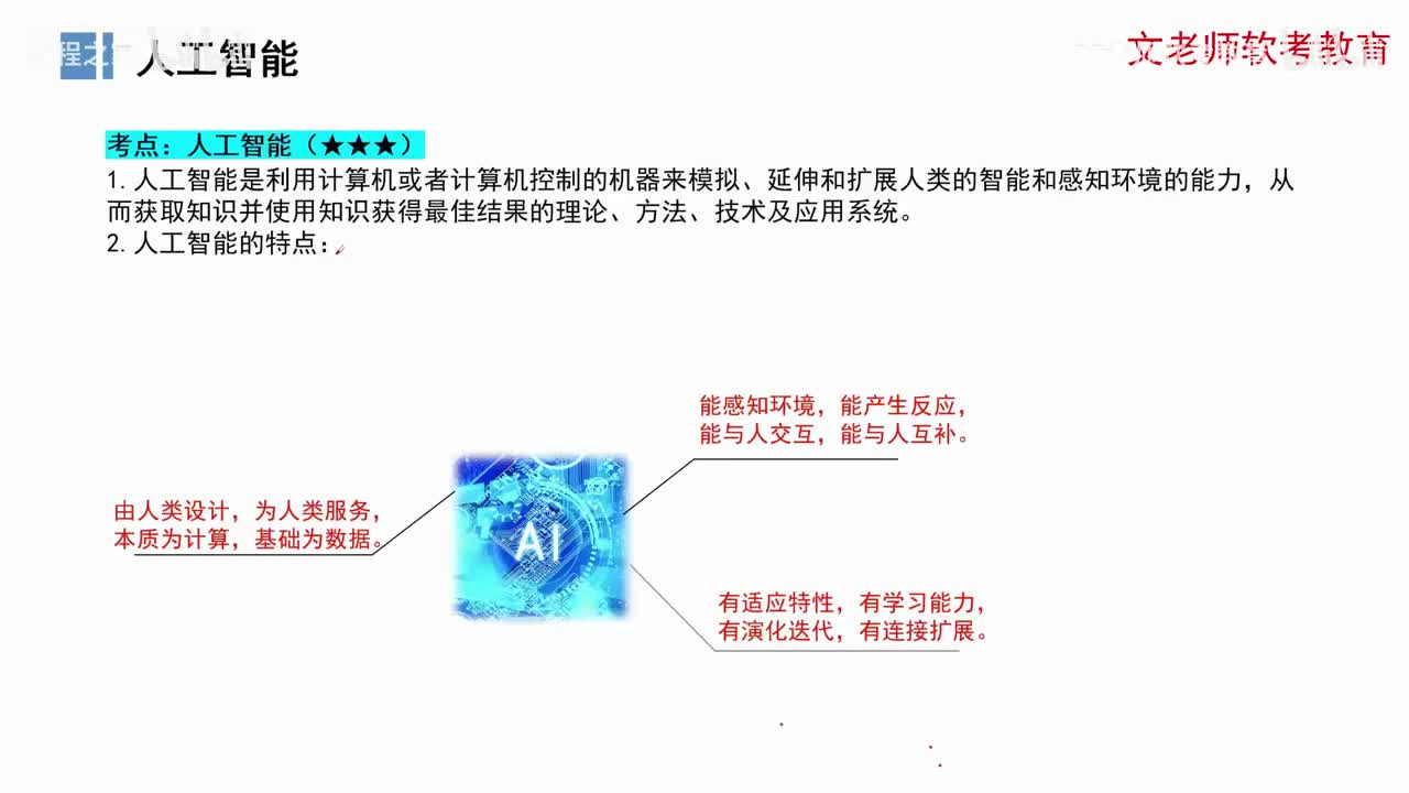 10. 信息系统与信息技术发展-新一代信息技术-人工智能VS数字孪生等