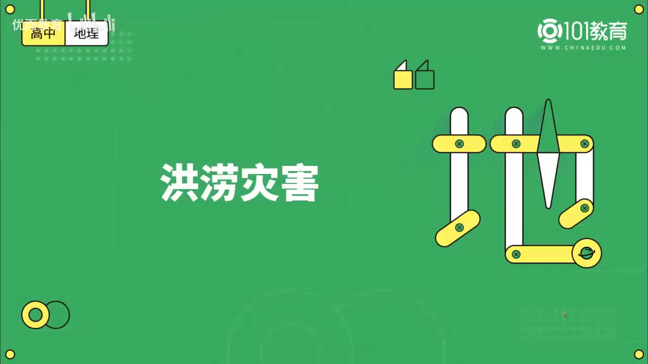 026第12期 必修1 第六章 自然灾害 第一节 -洪涝灾害