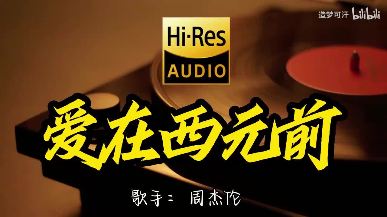 爱在西元前 - 周杰伦