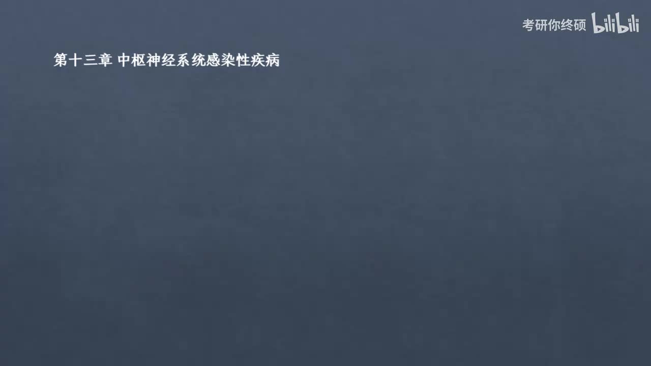 13.第十三章 中枢神经系统感染性疾病