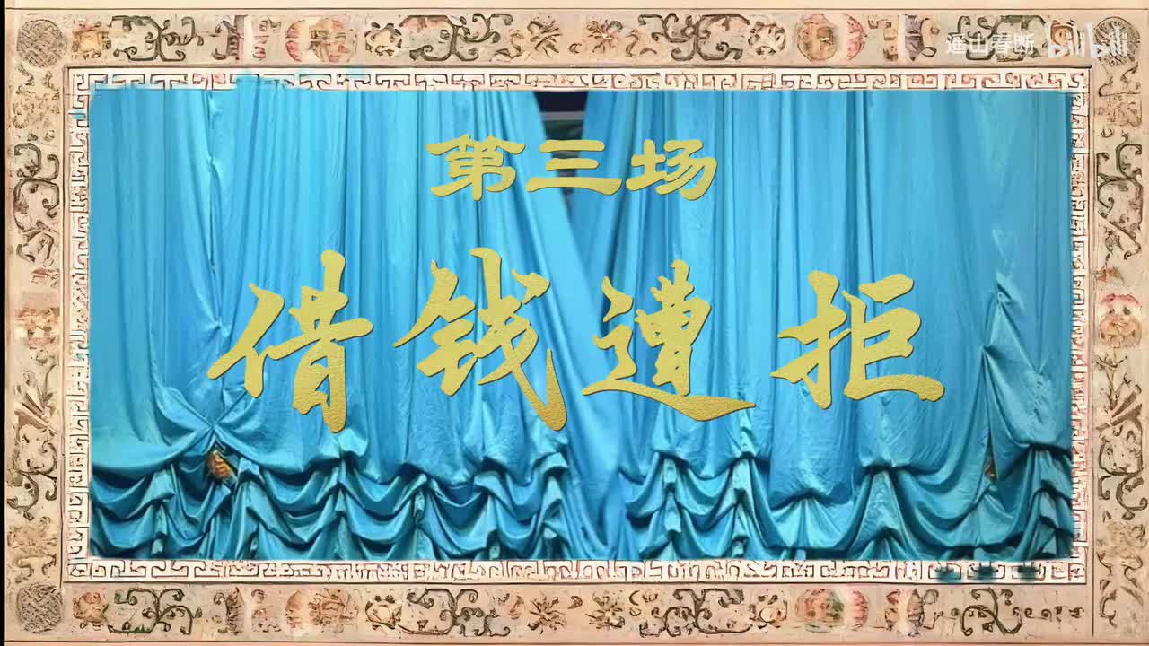 第三场Ⅰ借钱遭拒