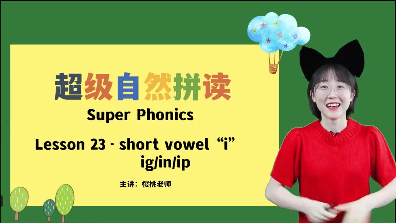 029-23-短元音i-ig-in-ip