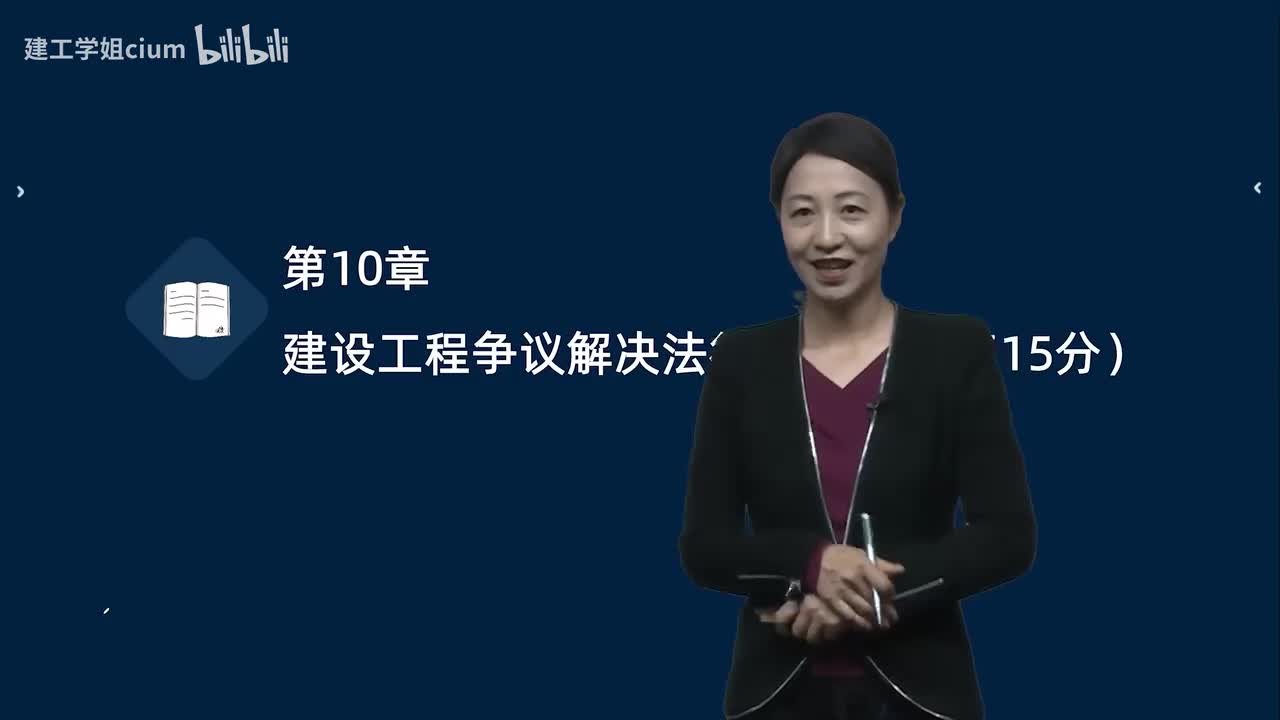 57.57-第10章-10.1-建设工程争议和解、调解制度