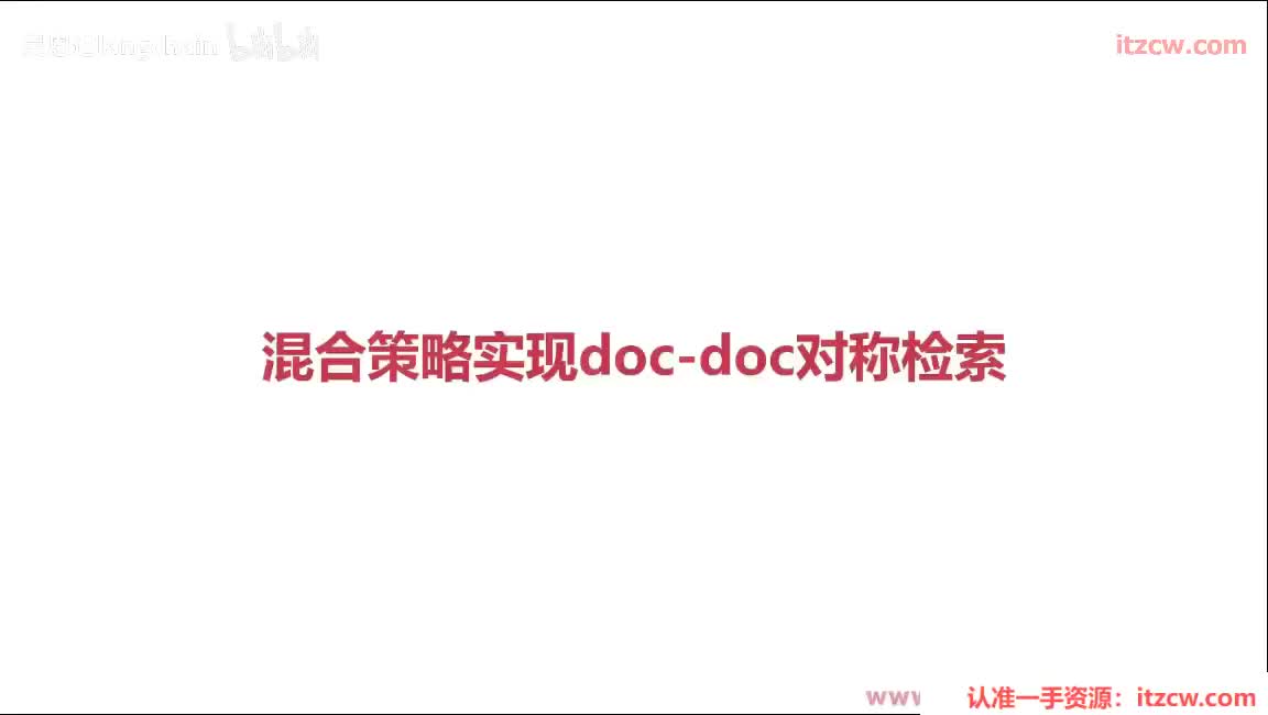 5-3-7 混合策略实现doc-doc对称检索